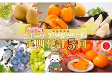 【2025年発送分】八頭のフルーツプレミアムコース【8月頃～12月/5回お届け】