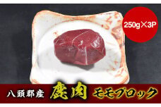 八頭郡産鹿肉 モモブロック