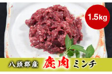 八頭郡産鹿肉 ミンチ1.5kg