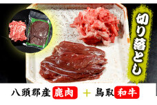 八頭郡産鹿肉・鳥取和牛 切り落としセット
