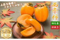 西条柿（個包装）
