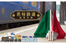 若桜鉄道信号手旗