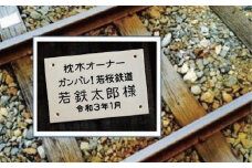 若桜鉄道枕木オーナー