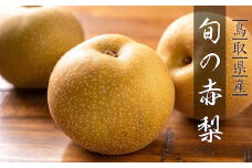旬の赤梨セット 4kg
