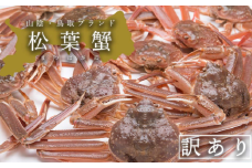 【活き】訳あり松葉ガニ　大　1枚(800～940g前後)