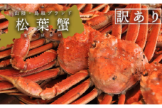 【蒸し】訳あり足折れ松葉ガニ　1.5kg