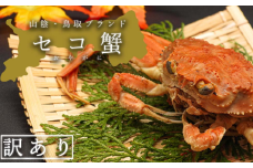 【蒸し】訳あり足折れ日本海産親ガニ(セコガニ)　3枚