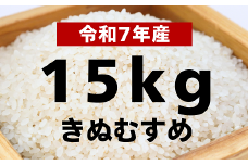 【令和7年産 新米】きぬむすめ15kg【令和7年10月以降発送】