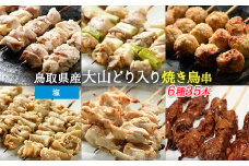 大山どりもも串など人気焼き鳥串35本セット（塩）