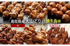 大山どりもも串など人気焼き鳥串35本セット（タレ）