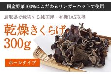 純国産 有機JAS認証 乾燥きくらげ300g