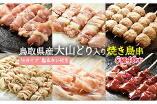大山どりもも串など人気焼き鳥串40本セット〈生串〉