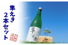 鳥取県産純米吟醸酒「隼えき」２本セット