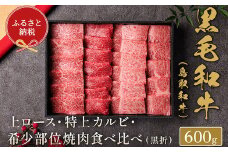 【和牛セレブ】鳥取和牛 焼肉用特選ロースカルビ&希少部位 600g