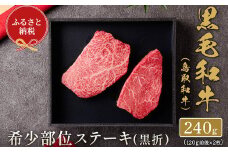 【和牛セレブ】鳥取和牛 希少部位ステーキ 2枚