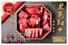 【和牛セレブ】鳥取和牛 焼肉用希少部位5種食べ比べセット 350g(八角箱入り)