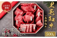 【和牛セレブ】鳥取和牛 焼肉用希少部位5種食べ比べセット  500g(八角箱入り)