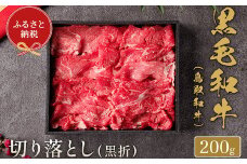 【和牛セレブ】⿃取和⽜ 切り落とし  200g(黒折箱入り)