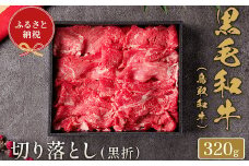 【和牛セレブ】⿃取和⽜ 切り落とし  320g(黒折箱入り) 