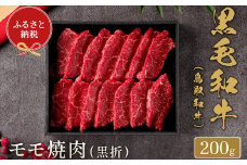 【和牛セレブ】⿃取和⽜ 焼⾁用モモ  200g(黒折箱入り)