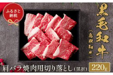 【和牛セレブ】⿃取和⽜ 焼⾁⽤肩バラ切り落とし  220g