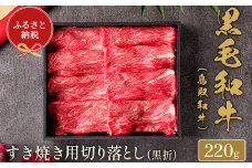 【和牛セレブ】⿃取和⽜ すき焼き用切り落とし  220g