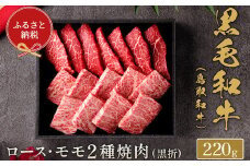 【和牛セレブ】⿃取和⽜ 焼⾁用ロース ･ モモ2種  220g(黒折箱入り) 