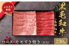 【和牛セレブ】⿃取和⽜  すき焼き用ロース ･ モモ2種  230g(黒折箱入り)