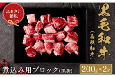 【和牛セレブ】⿃取和⽜ 煮込み用ブロック 400g(黒折箱入り) 