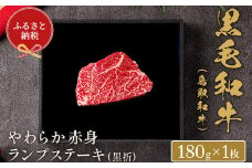 【和牛セレブ】⿃取和⽜ やわらか⾚⾝ ランプステーキ 180g（黒折箱入り）