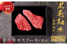 【和牛セレブ】⿃取和⽜ 希少モモステーキ 230g(115g前後×2枚) 