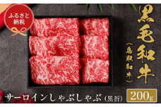 【和牛セレブ】⿃取和⽜ しゃぶしゃぶ用サーロイン  200g(黒折箱入り)