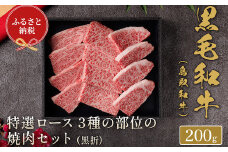 【和牛セレブ】⿃取和⽜ 焼肉用特選ロース部位3種 200g(黒折箱入り) 