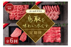【和牛セレブ】鳥取和牛 定期便 ゴールドクラス