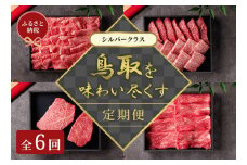 【和牛セレブ】鳥取和牛 定期便 シルバークラス