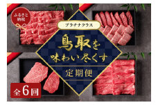 【和牛セレブ】鳥取和牛 定期便 プラチナクラス