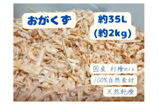 [きらめ樹 間伐材] おがくず(35L)
