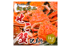 【活生】訳あり親ガニ 1kgセット(5～8枚入り)