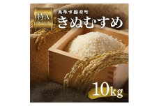 鳥取県産 きぬむすめ 令和7年度産 精米済 10kg（5kg×2袋）