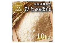 鳥取県産 ひとめぼれ 令和7年度産 精米済 10kg（5kg×2袋）