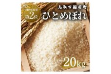 鳥取県産 ひとめぼれ 令和7年度産 精米済 20kg（5kg×4袋）