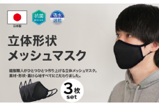 洗える3D布マスク（吸収速乾）メンズ ブラック3枚セット
