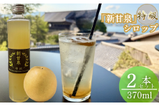 『特級 新甘泉』　梨シロップ　370m 2本セット