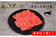 鳥取和牛 赤身切り落とし 1.2kg