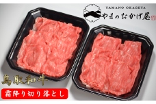 鳥取和牛 霜降り切り落とし 1kg