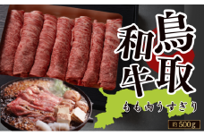 鳥取和牛もも肉うす切り 約500g（すき焼き・しゃぶしゃぶ・鍋用）　