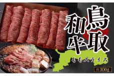 鳥取和牛ももスライス 約300g（すき焼き・しゃぶしゃぶ・鍋用）