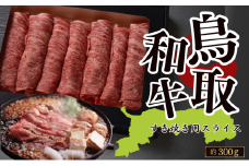 鳥取和牛すき焼き用スライス 約300g