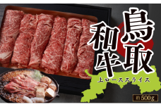 鳥取和牛上ローススライス 約500g（すき焼き・しゃぶしゃぶ・鍋用） 