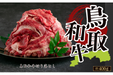 鳥取和牛切り落とし 約400g